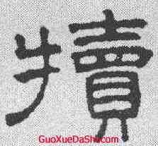犊,王澍 ,書法字典